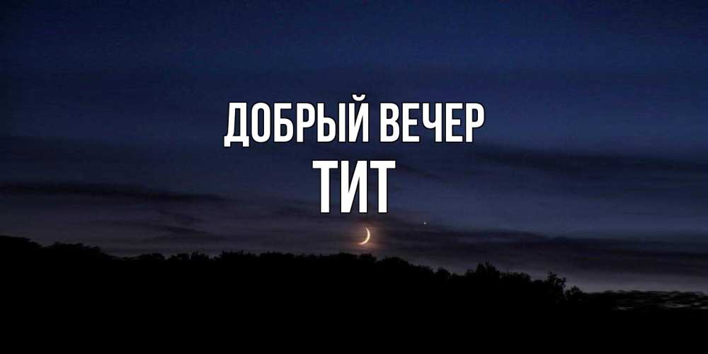 Открытка  с именем. Тит, Добрый вечер  