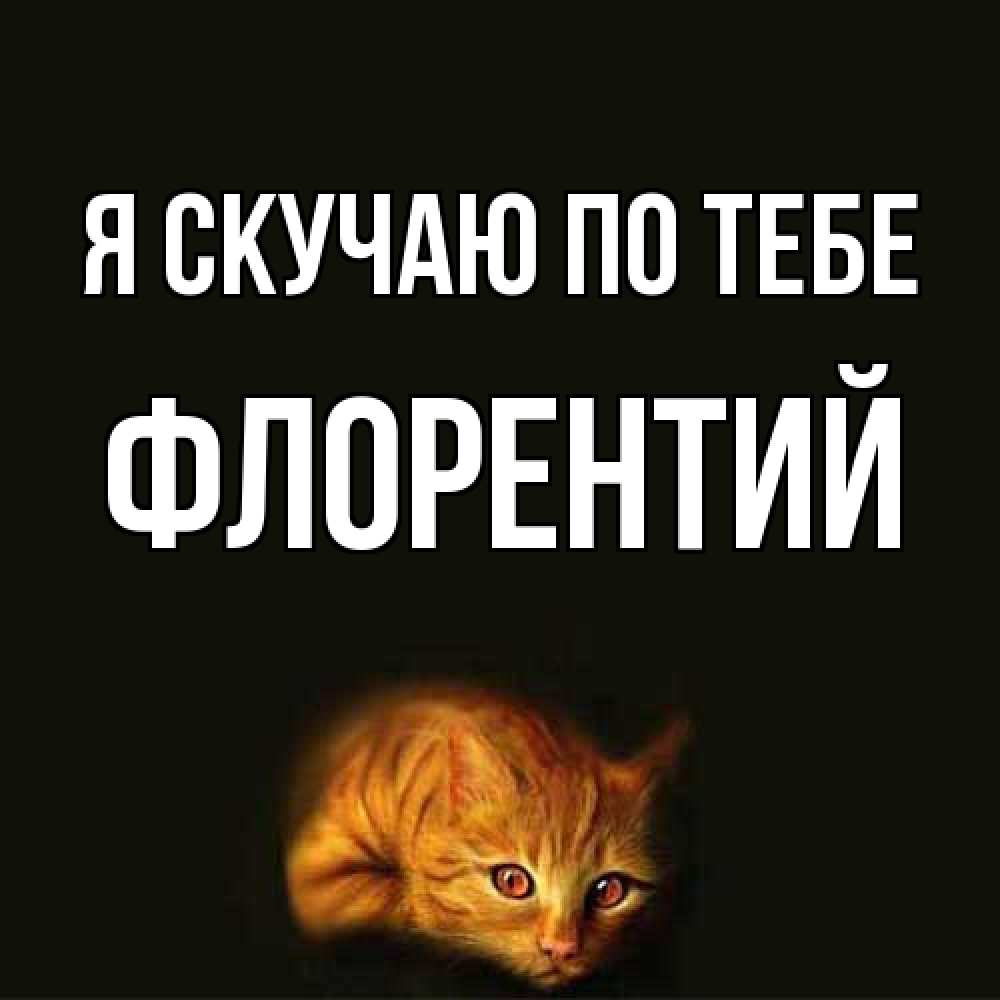 Открытка  с именем. Флорентий, Я скучаю по тебе  