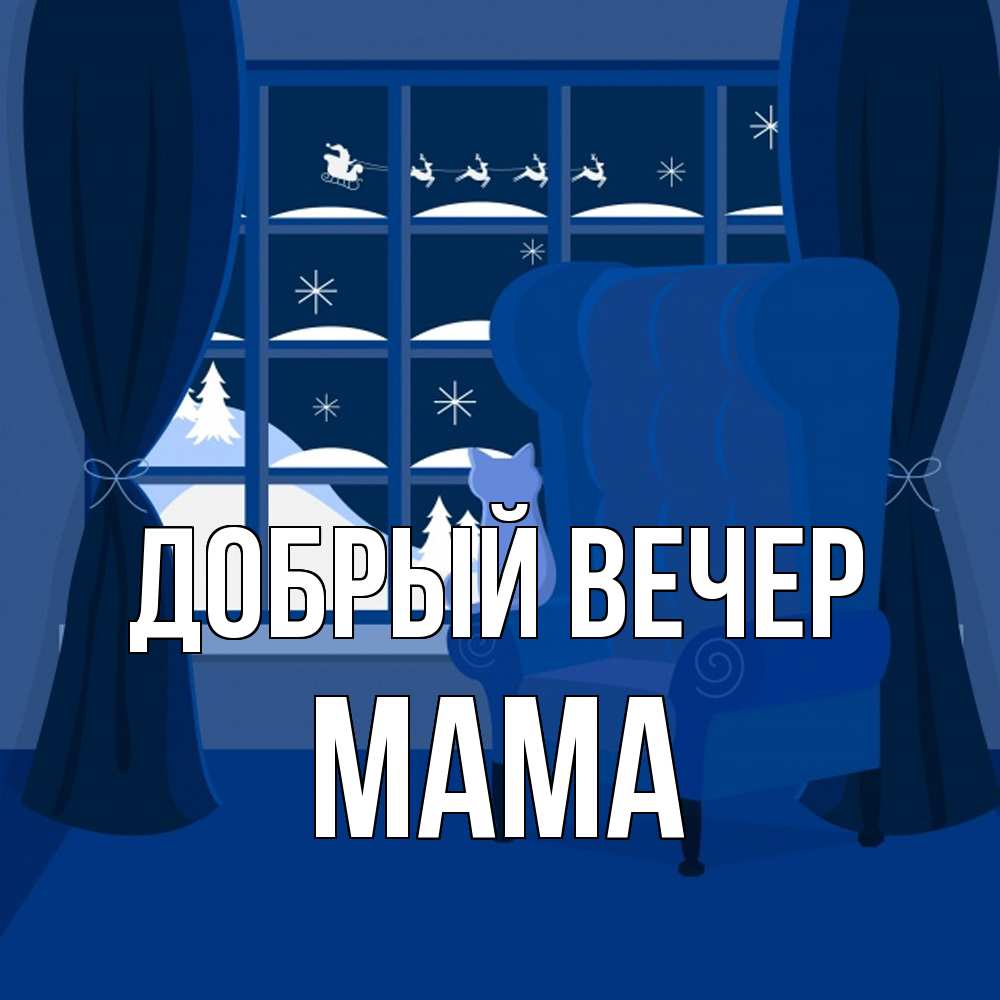 Открытка  с именем. мама, Добрый вечер  