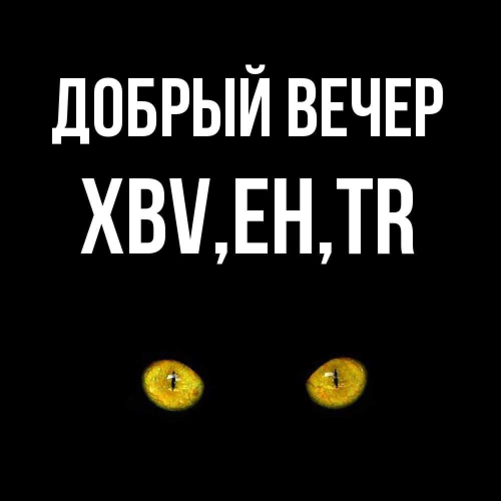 Открытка  с именем. xbv, Добрый вечер  