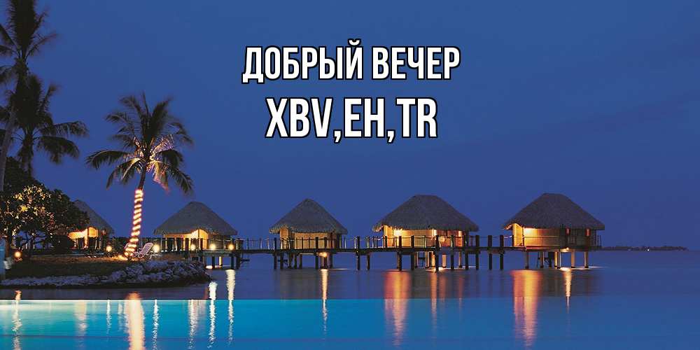 Открытка  с именем. xbv, Добрый вечер  