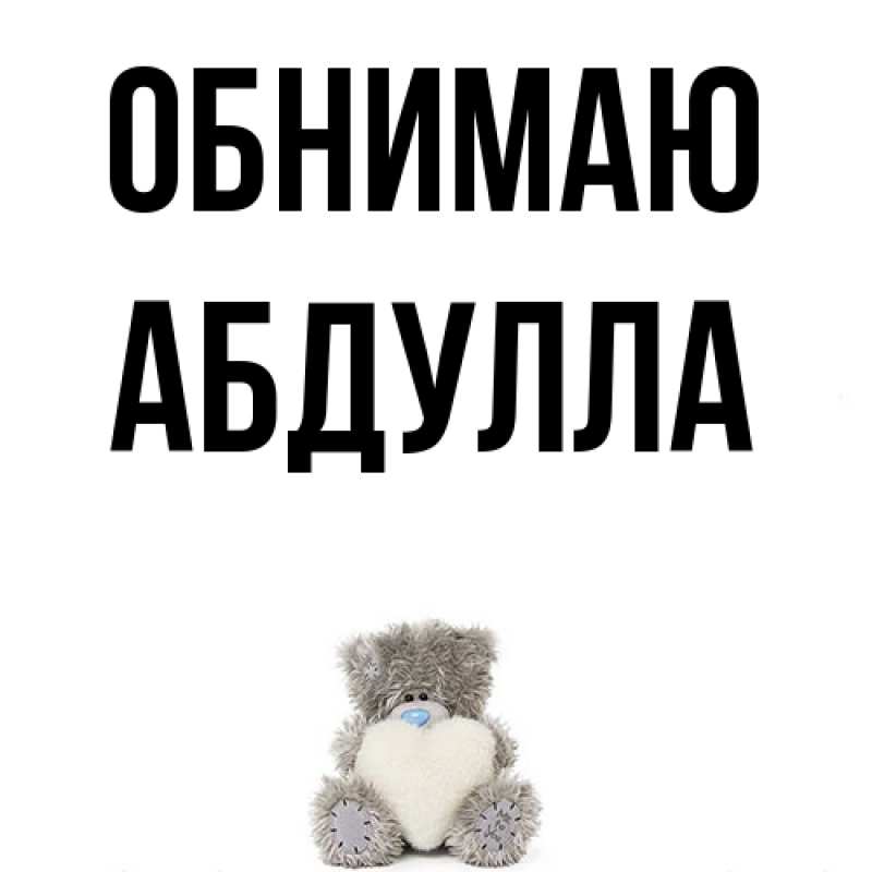 Картинка Обнимаю, Абдулла