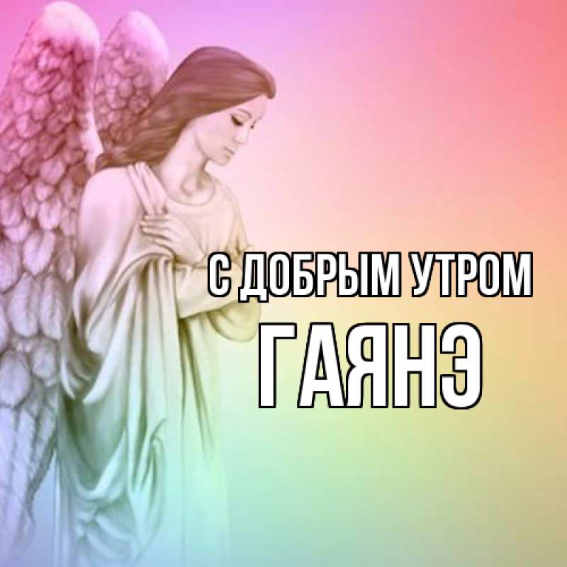 Картинка С добрым утром, Гаянэ