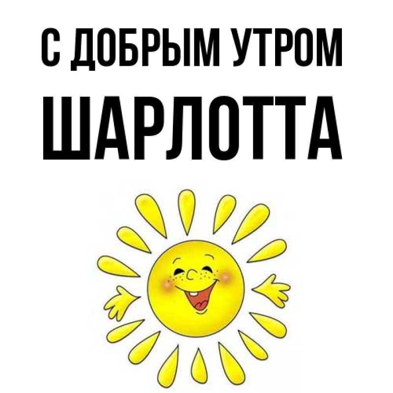 Картинка С добрым утром, Шарлотта