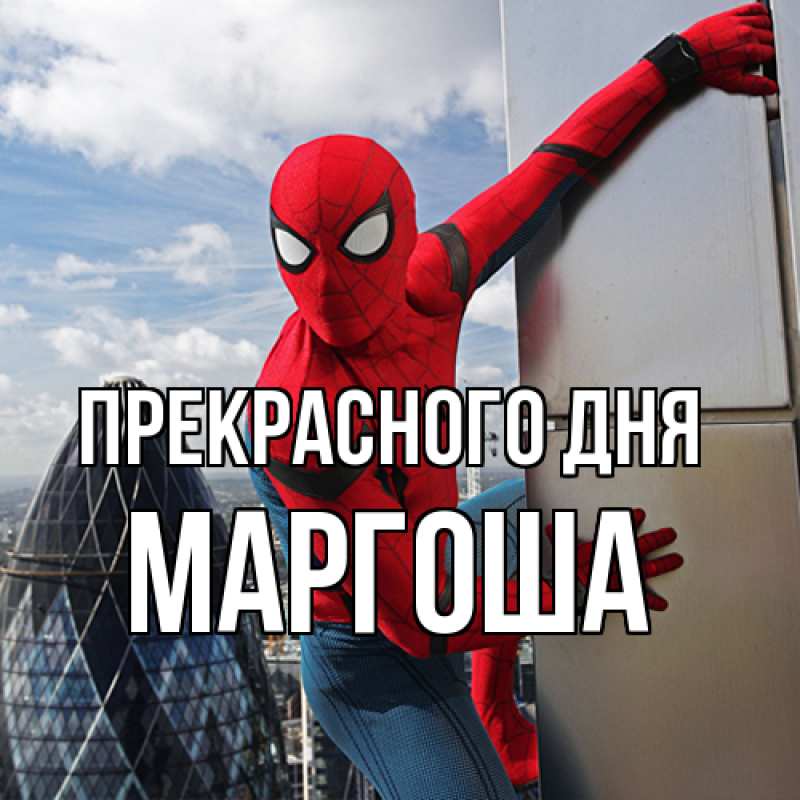 Открытка с именем, маргоша, Прекрасного дня