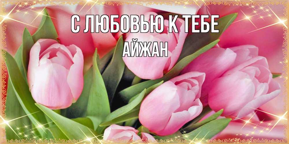 Открытка  с именем. Айжан, С любовью к тебе  