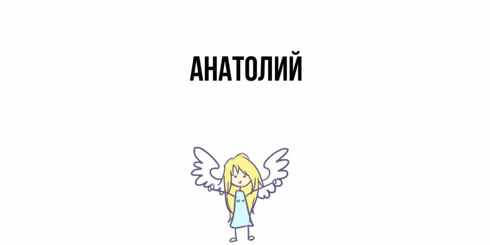 Открытка  с именем. Анатолий, Главная  