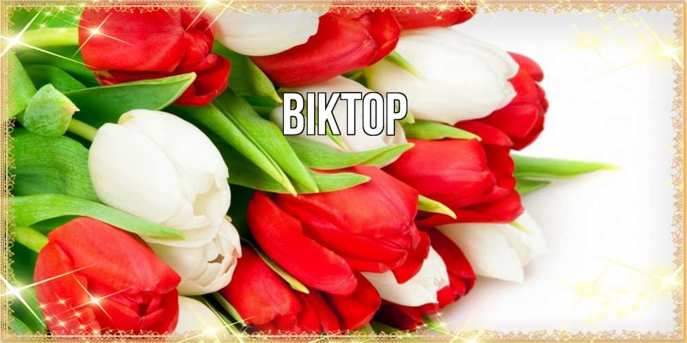 Открытка  с именем. Віктор, Главная  