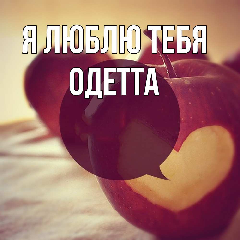 Открытка  с именем. Одетта, Я люблю тебя  