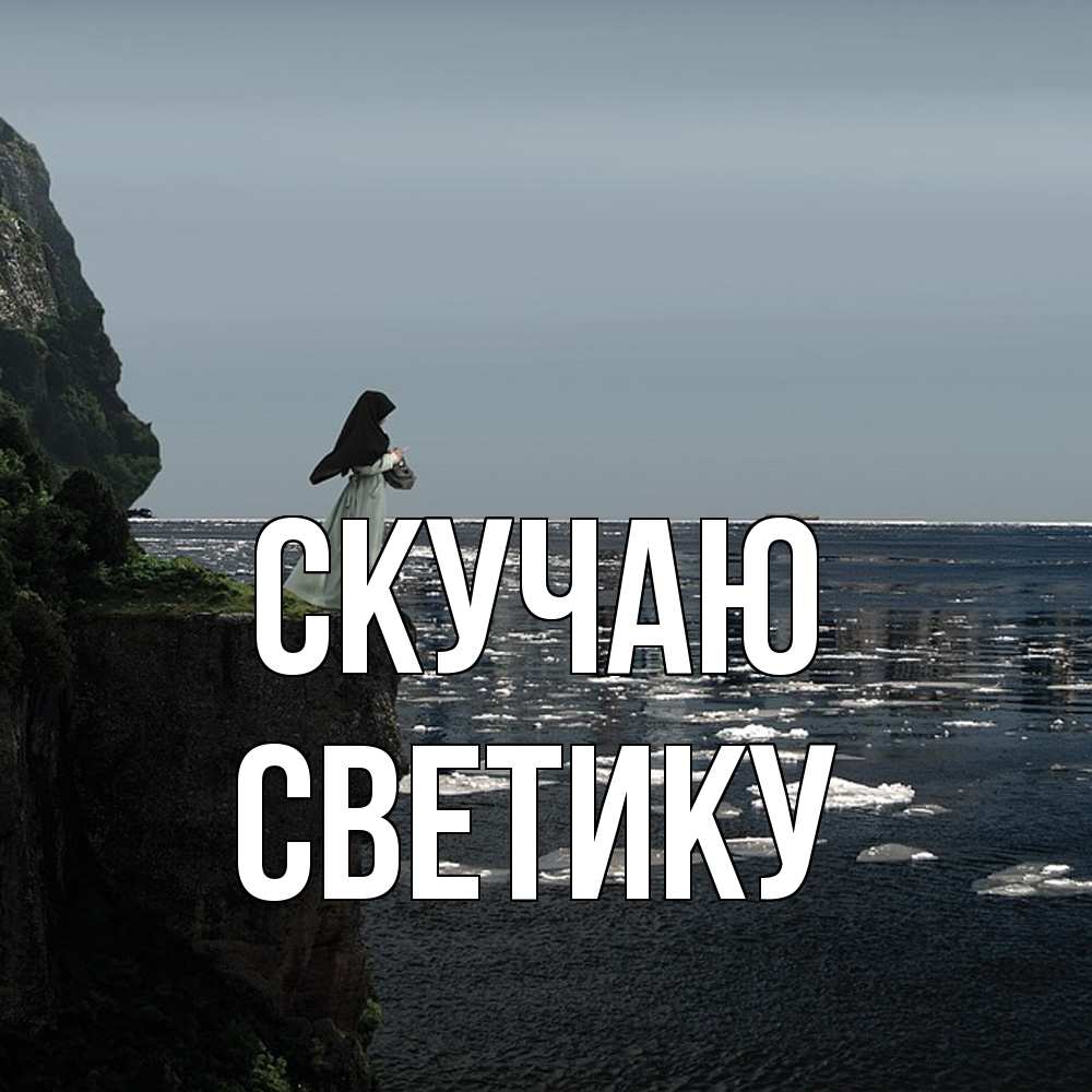 Открытка  с именем. Светику, Скучаю  