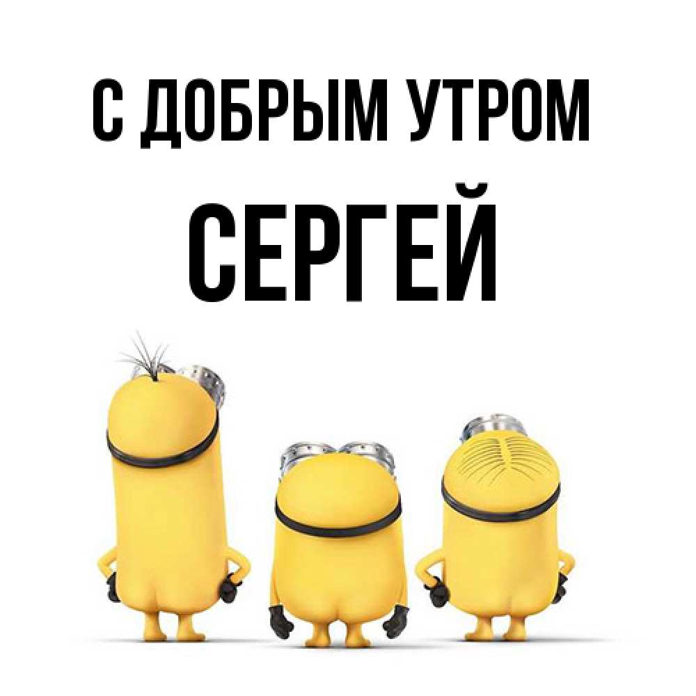 Открытка  с именем. Сергей, С добрым утром  