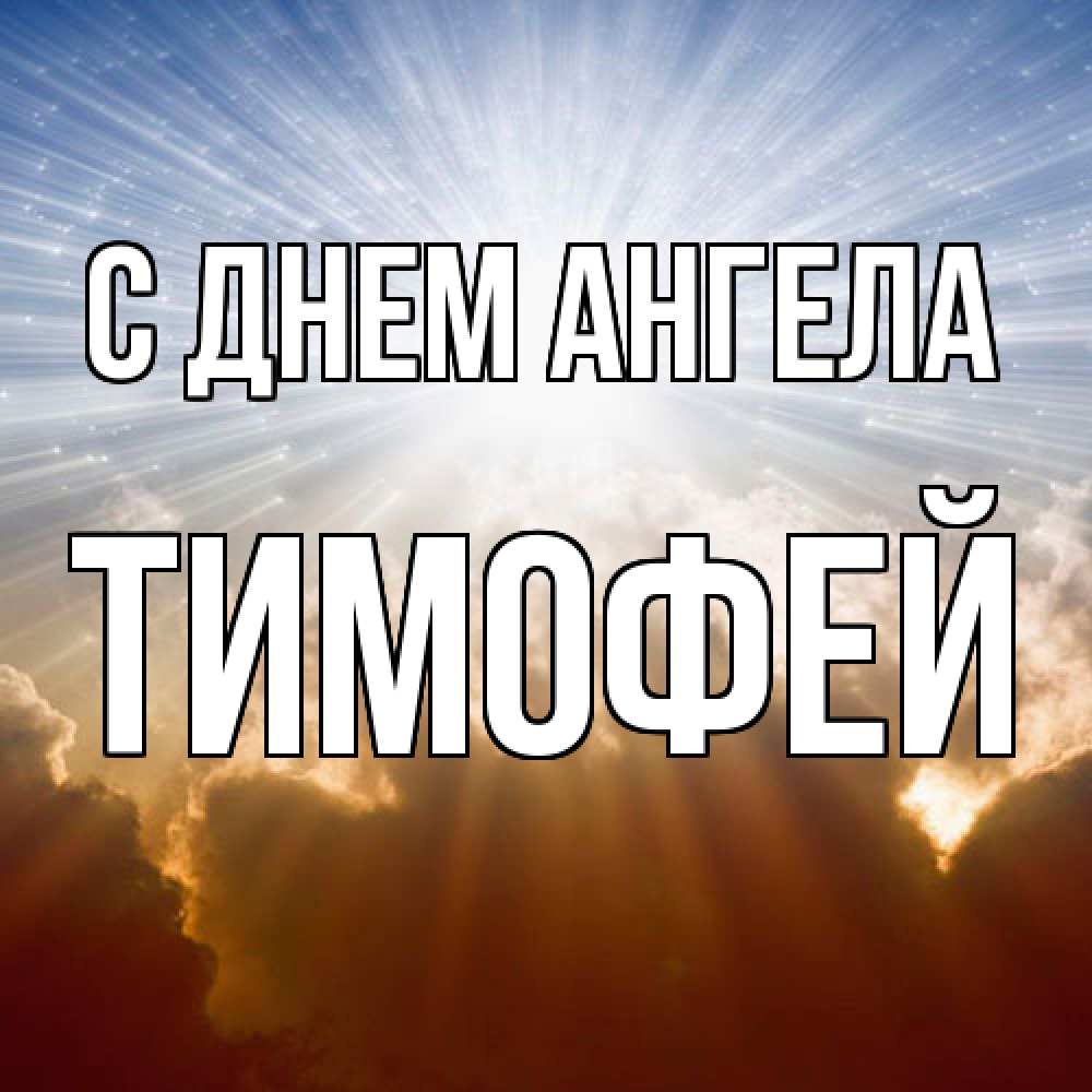 Открытка  с именем. Тимофей, С днем ангела  