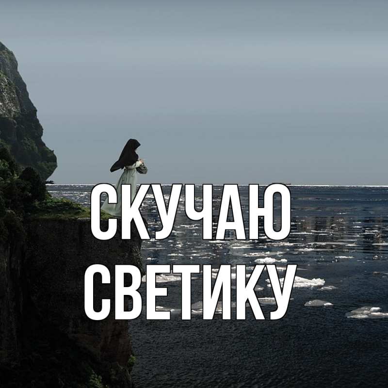 Картинка Скучаю, Светику
