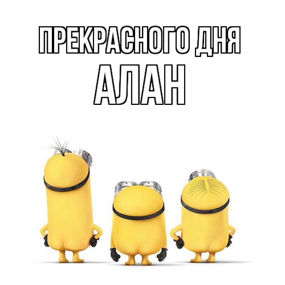 Открытка  с именем. Алан, Прекрасного дня  