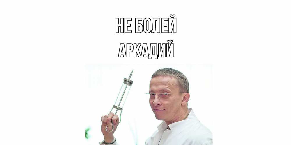 Открытка  с именем. Аркадий, Не болей  