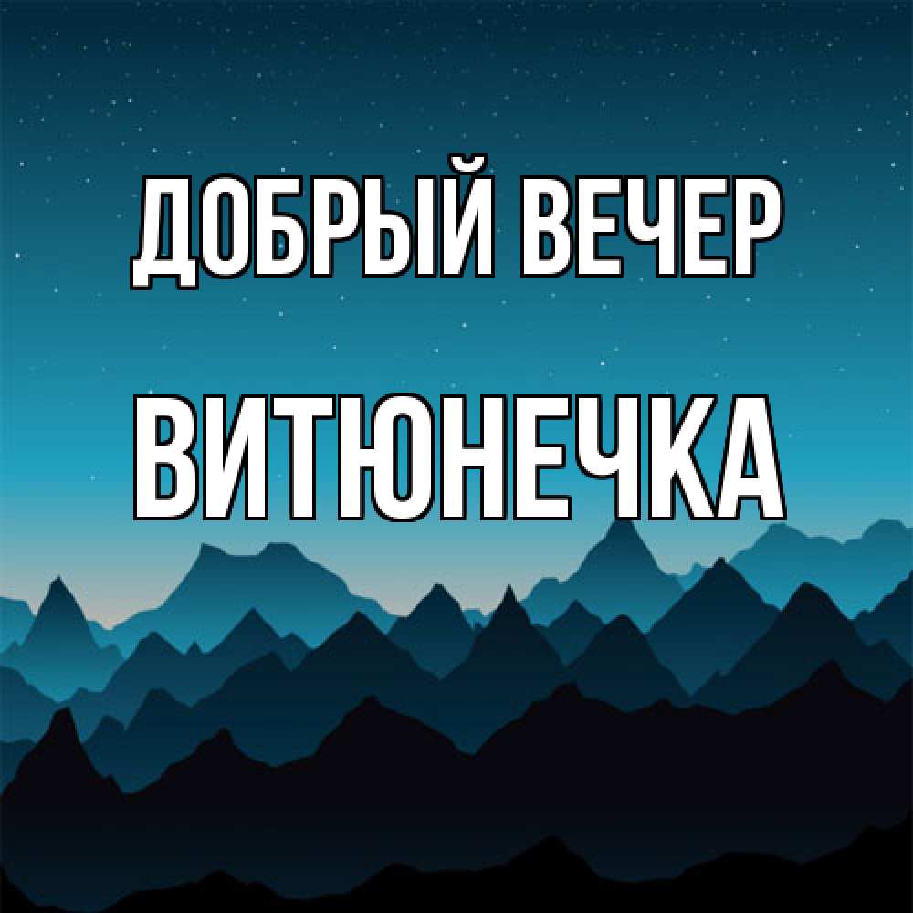 Открытка  с именем. Витюнечка, Добрый вечер  