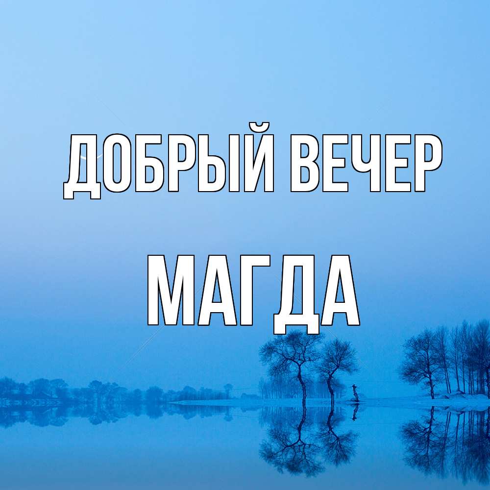 Открытка  с именем. Магда, Добрый вечер  