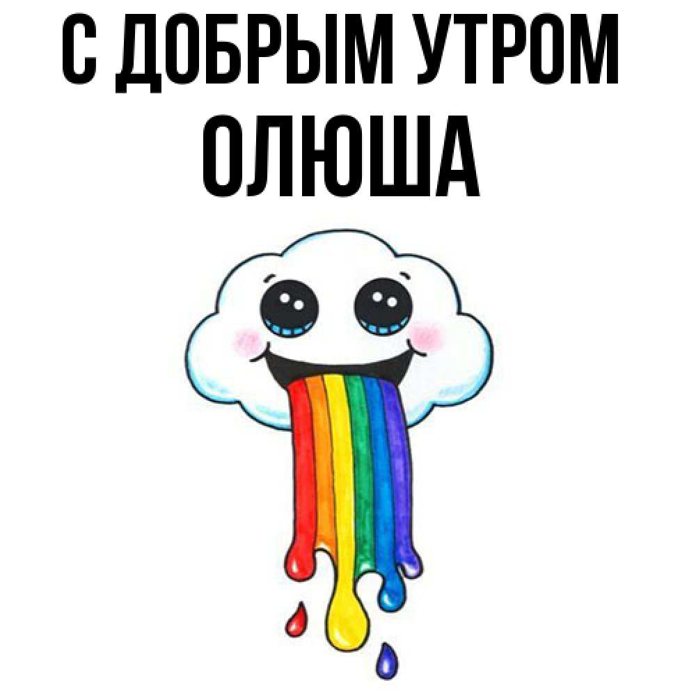 Открытка  с именем. Олюша, С добрым утром  