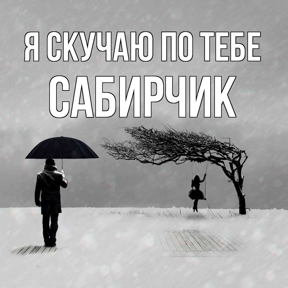 Открытка  с именем. Сабирчик, Я скучаю по тебе  