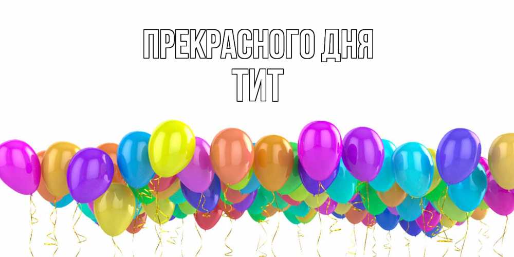 Открытка  с именем. Тит, Прекрасного дня  