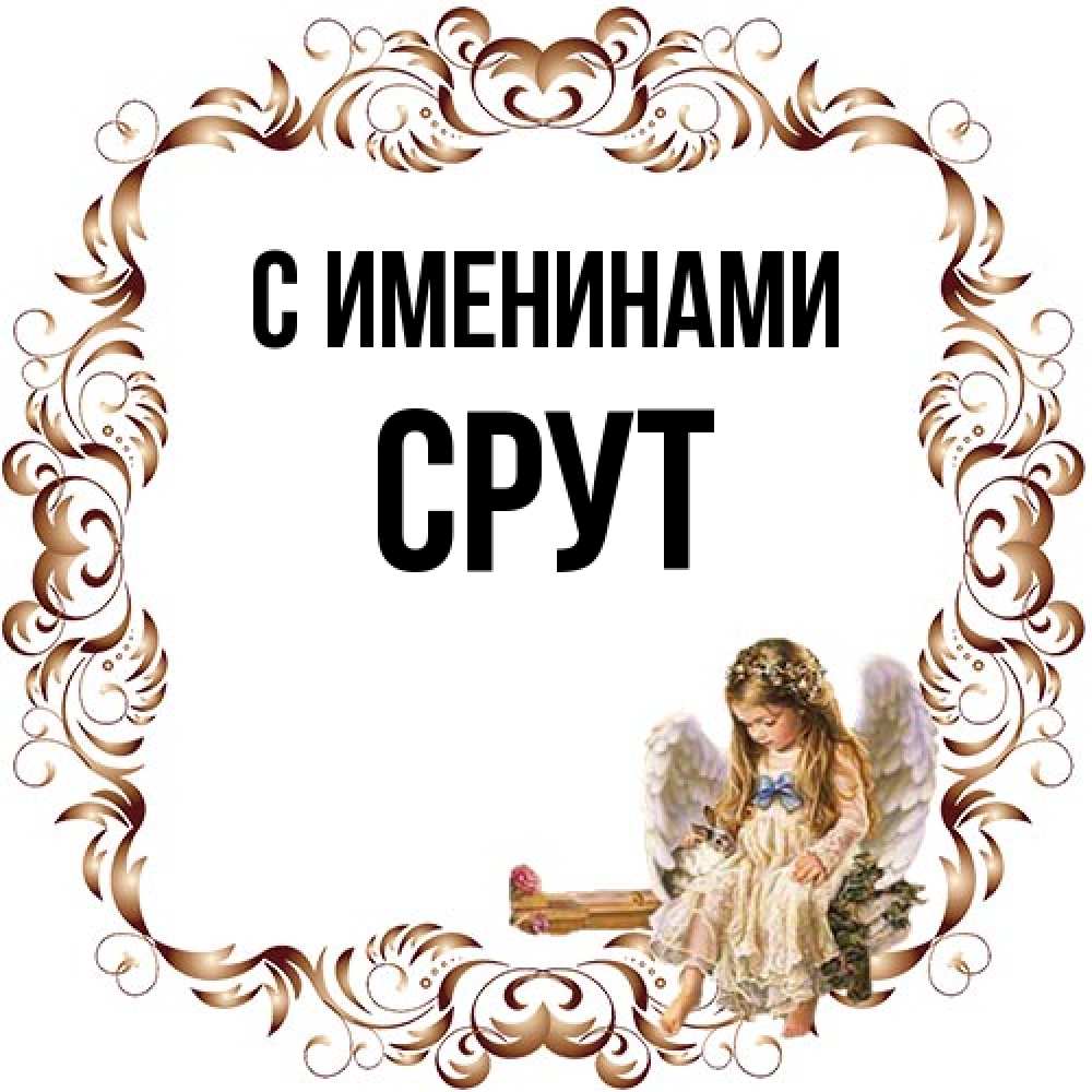 Открытка  с именем. срут, С именинами  