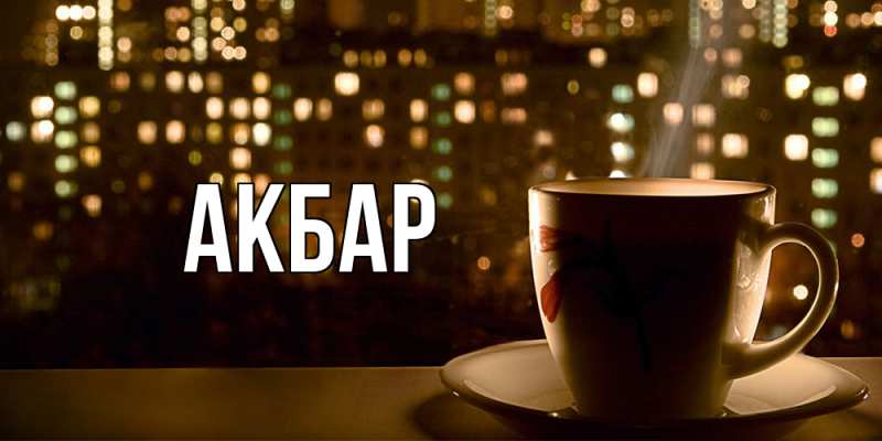 Картинка  с именем , Акбар