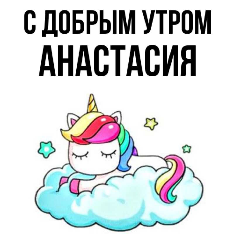 Картинка С добрым утром, Анастасия