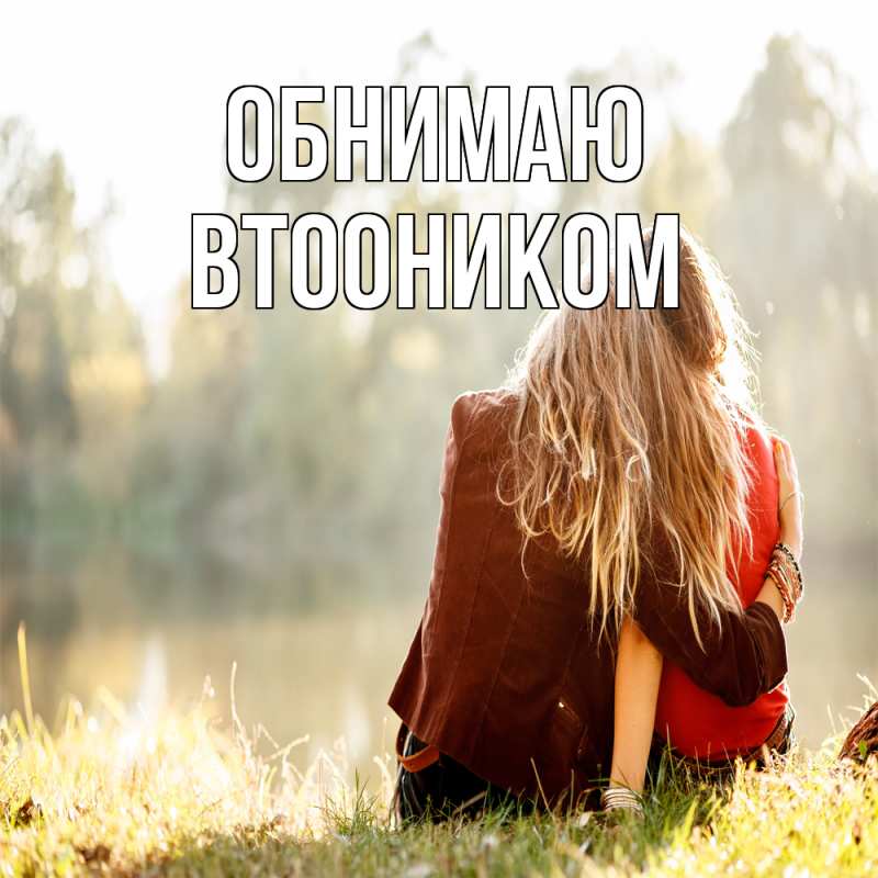 Картинка Обнимаю, Втооником