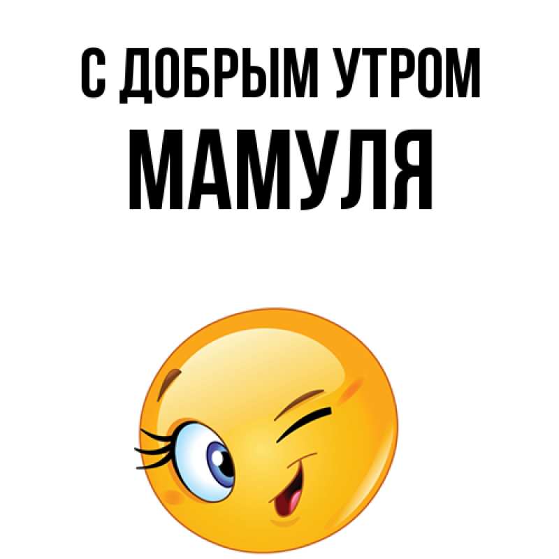 Картинка С добрым утром, Мамуля