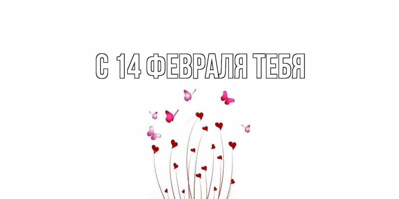 Картинка С 14 февраля тебя, 
