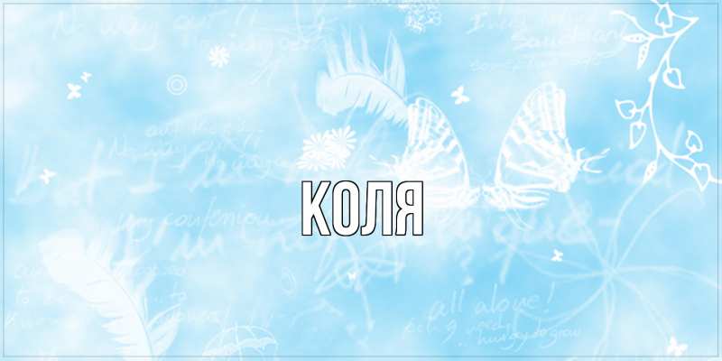 Картинка  с именем , коля