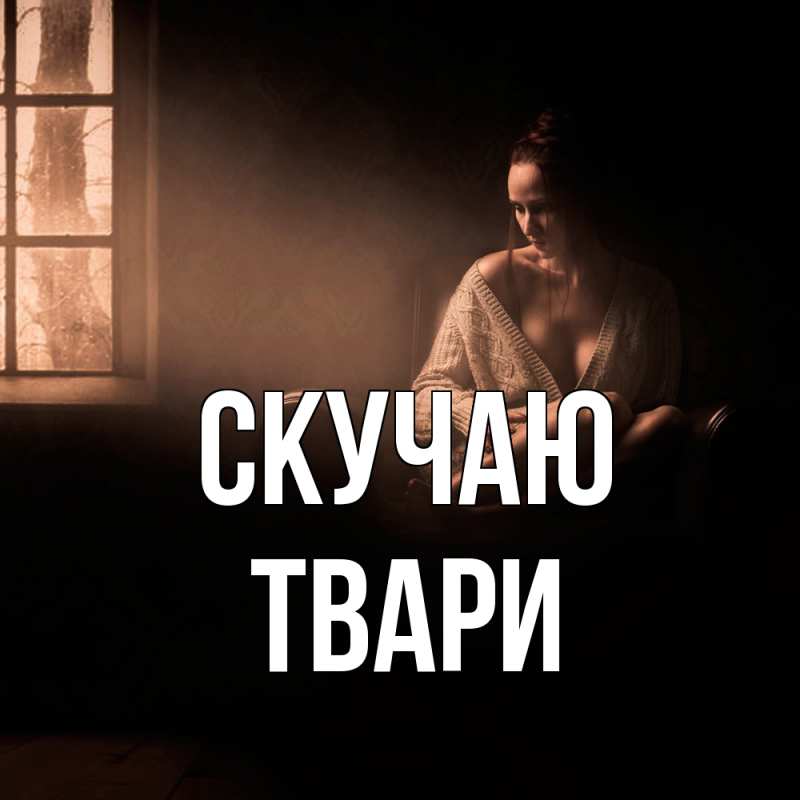 Картинка Скучаю, твари