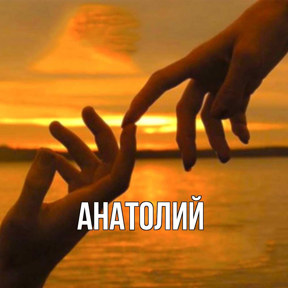 Открытка  с именем. Анатолий, Главная  