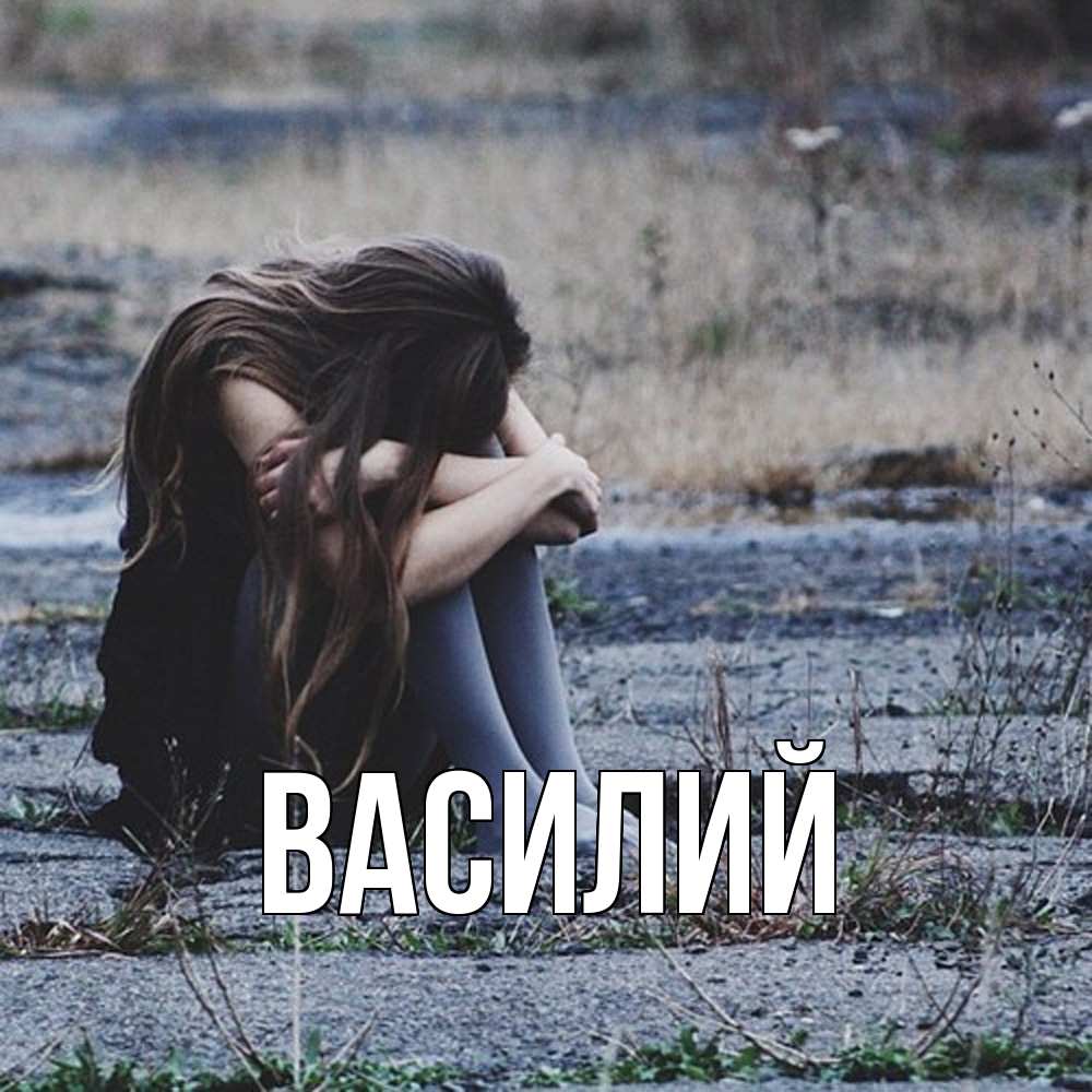 Открытка  с именем. Василий, Главная  