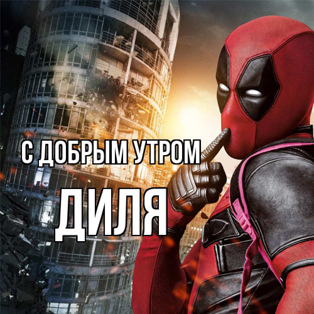 Открытка  с именем. Диля, С добрым утром  