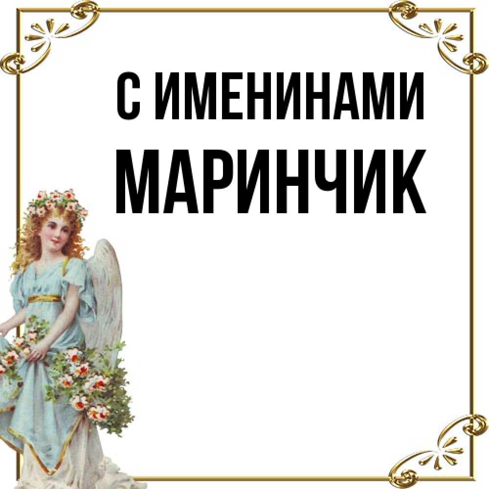 Открытка  с именем. Маринчик, С именинами  