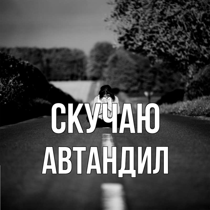 Картинка Скучаю, Автандил