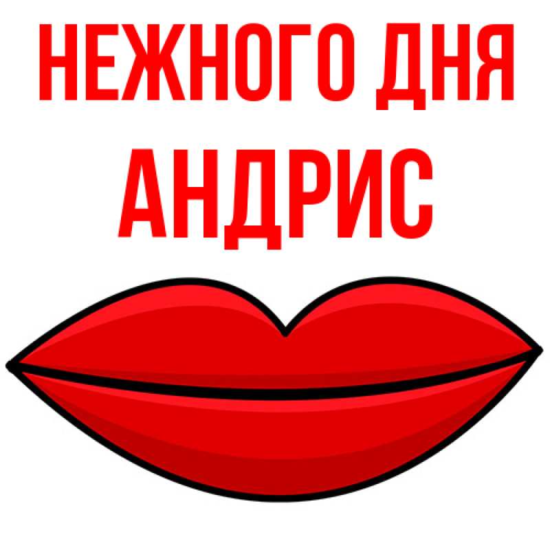 Картинка Нежного дня, Андрис