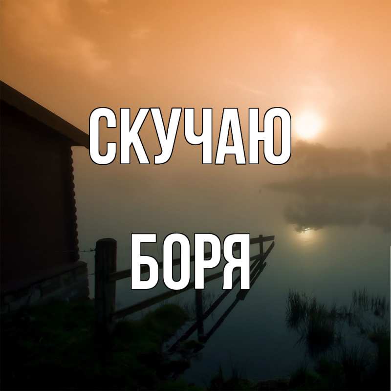 Открытка с именем, Боря, Скучаю