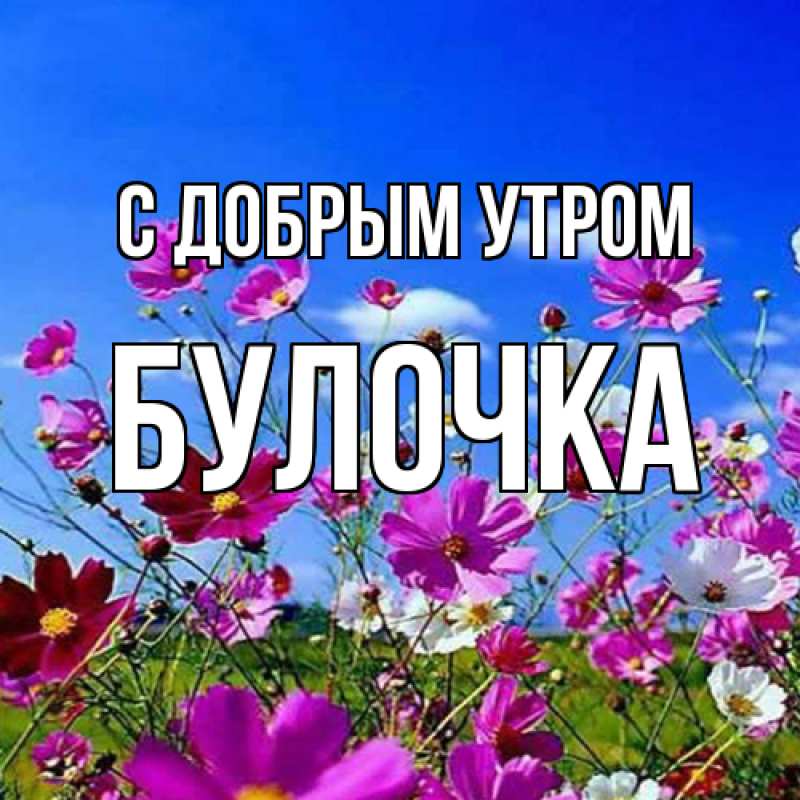 Картинка С добрым утром, Булочка