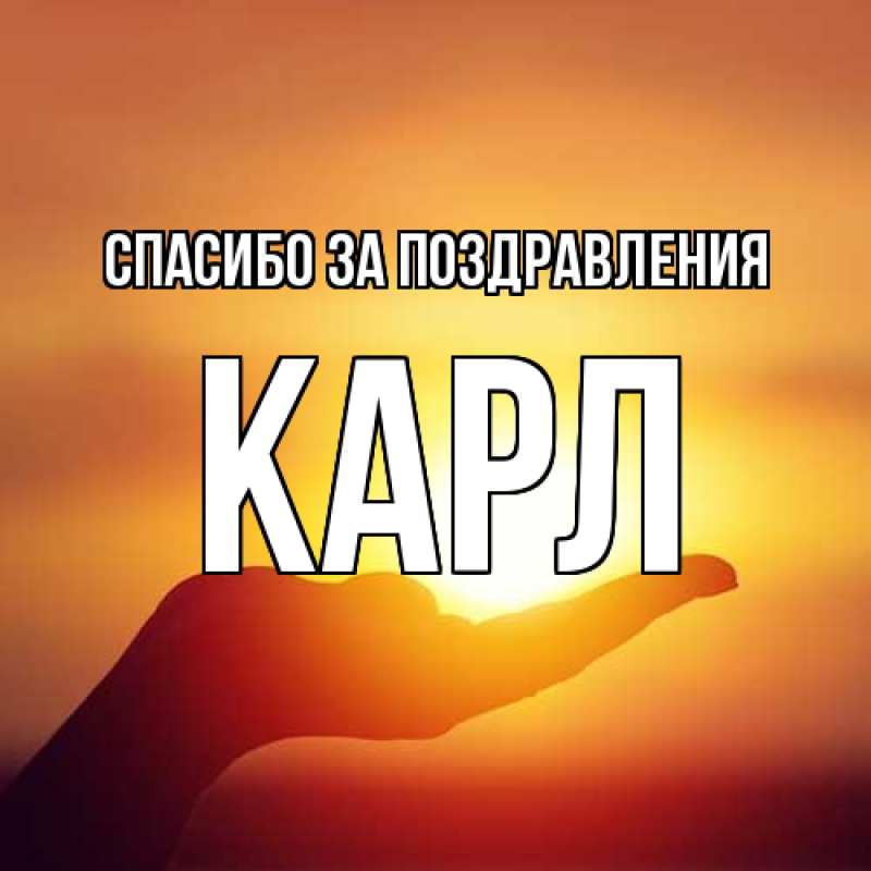 Картинка Спасибо за поздравления, Карл