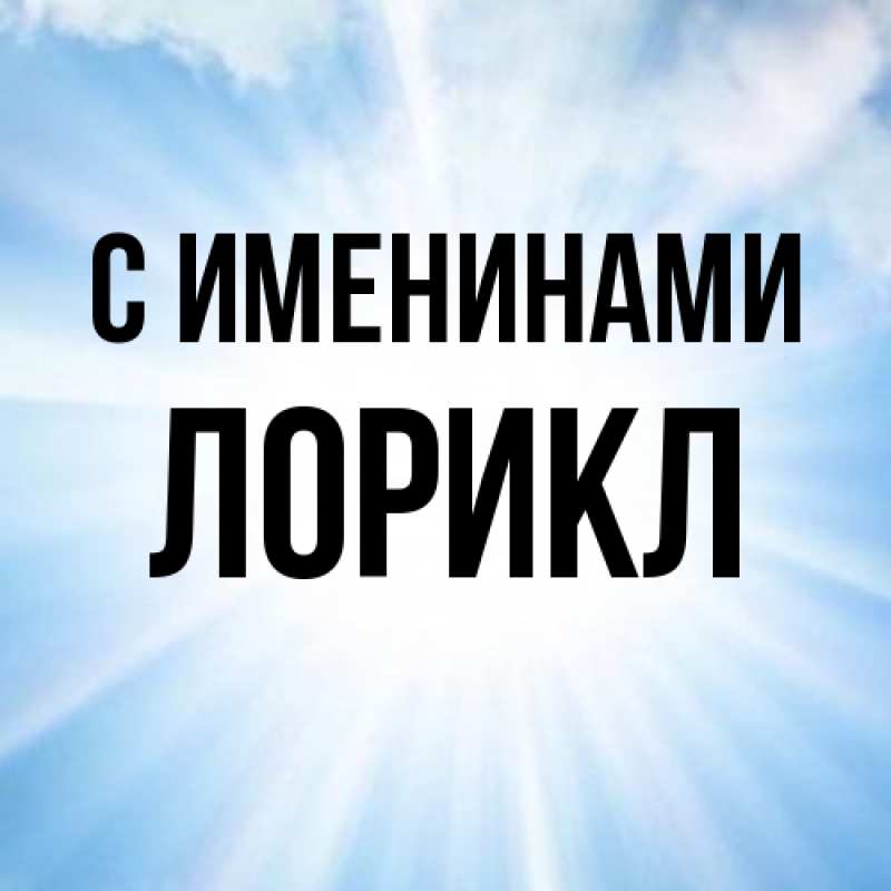 Картинка С именинами, Лорикл
