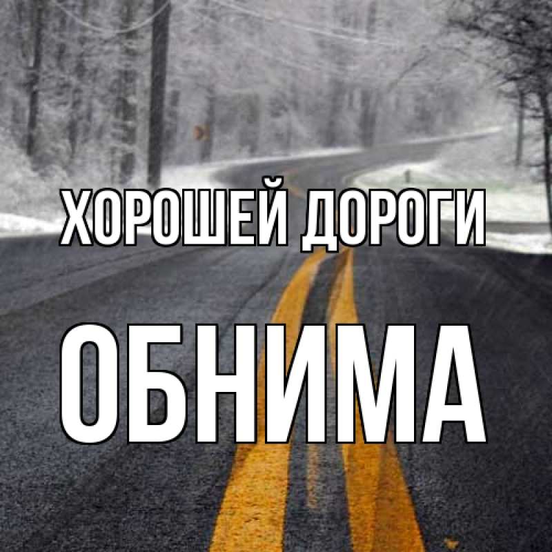 Картинка Хорошей дороги, Обнима
