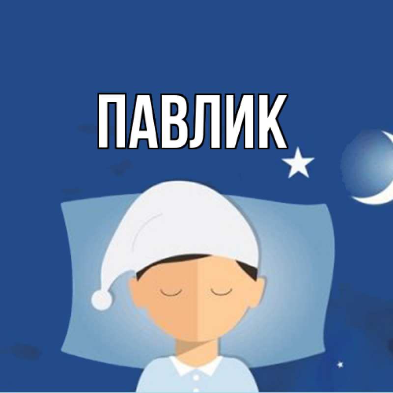 Картинка  с именем , Павлик
