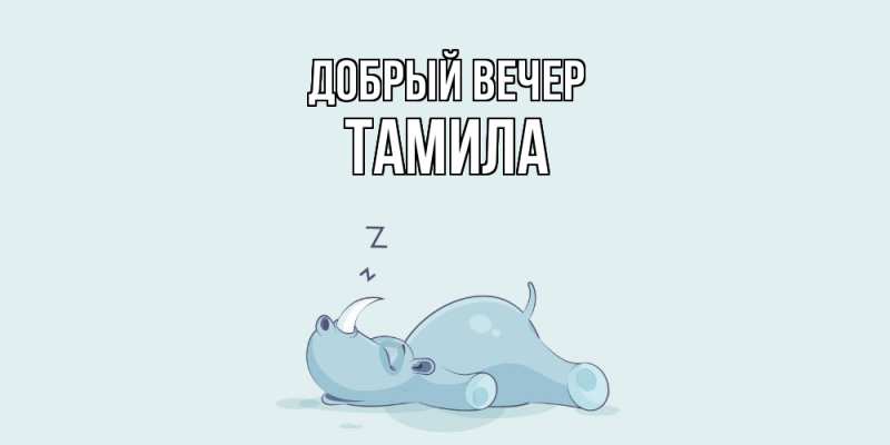 Картинка Добрый вечер, Тамила