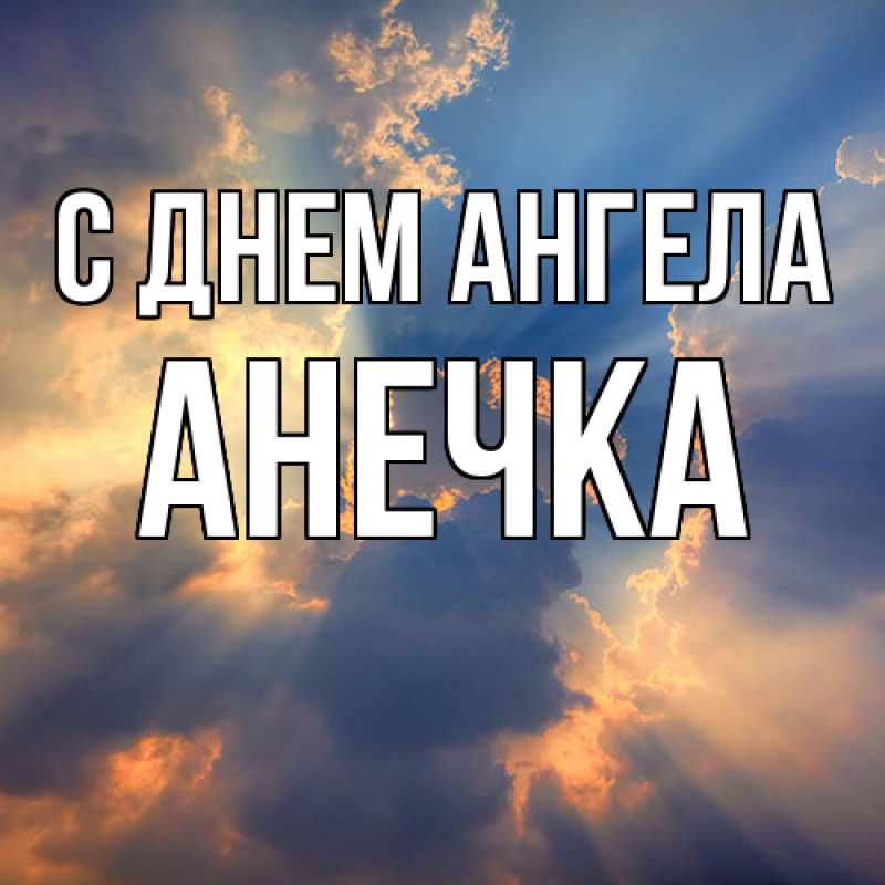 Картинка С днем ангела, анечка