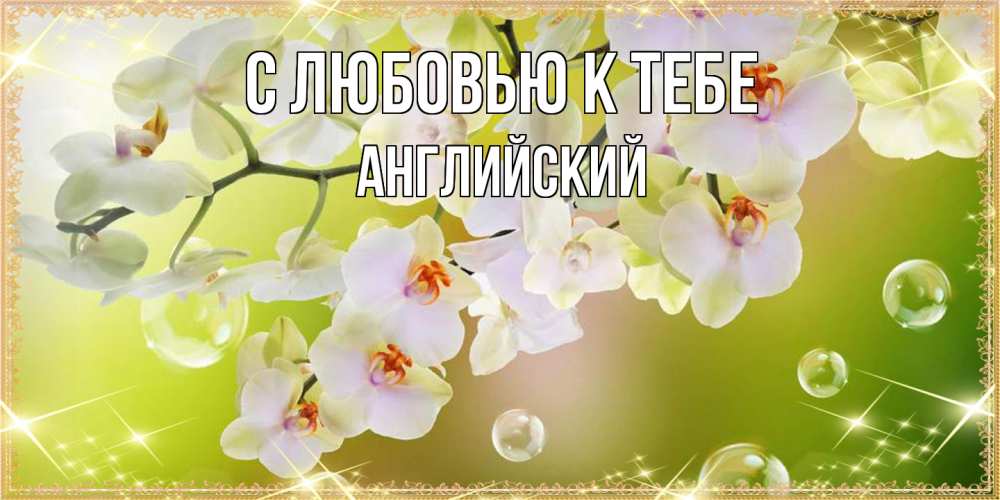 Открытка  с именем. Английский, С любовью к тебе  