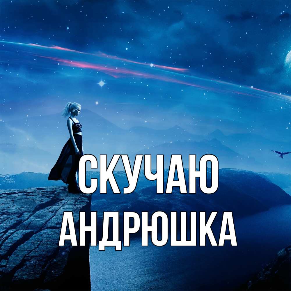 Открытка  с именем. Андрюшка, Скучаю  