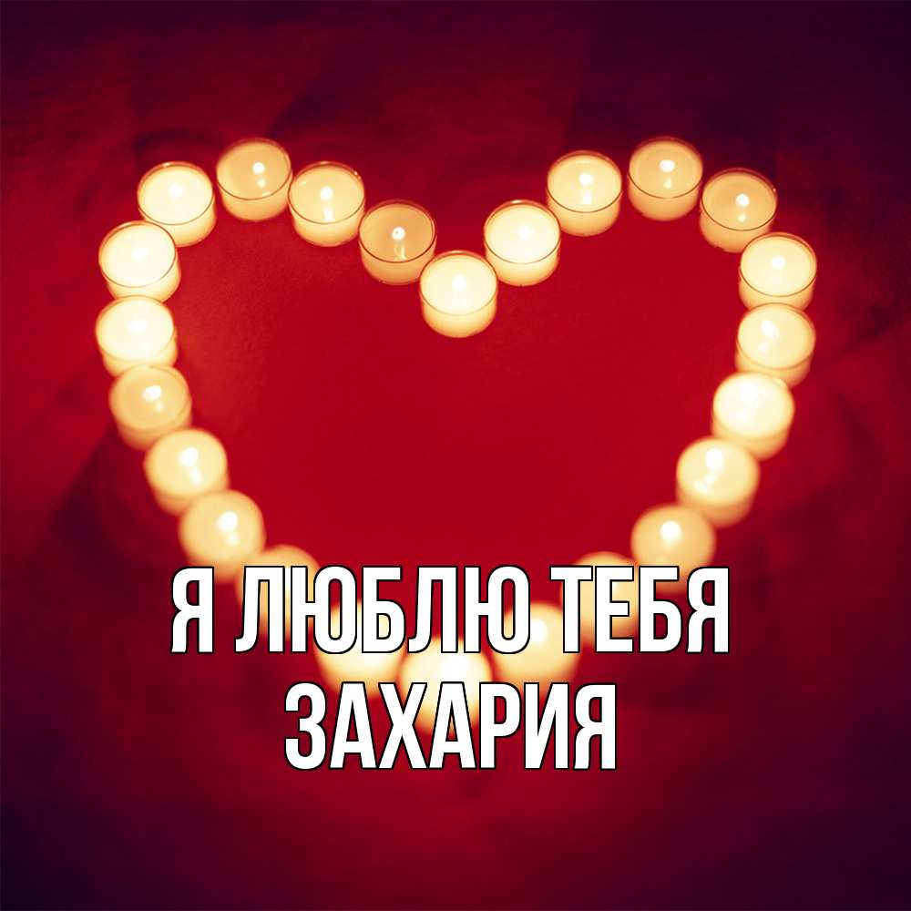 Открытка  с именем. Захария, Я люблю тебя  
