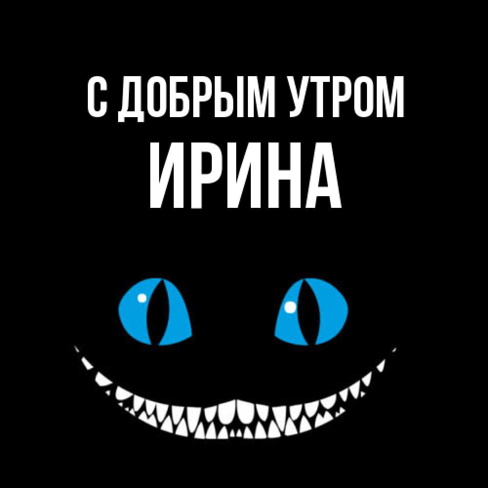 Открытка  с именем. Ирина, С добрым утром  